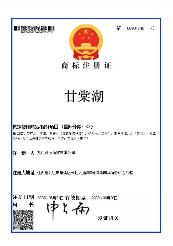 甘棠湖品牌注冊證.png